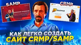 КАК СОЗДАТЬ САЙТ И ФОРУМ В 1 КЛИК? SAMP/CRMP