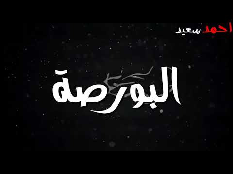 حالة واتس حسن شاكوش مهرجان لسه منزلش كارثه كارثه