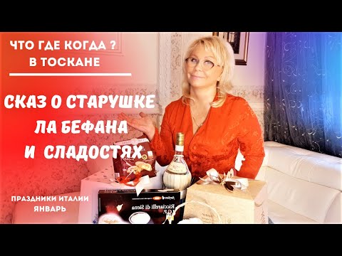 Видео: Ла Бефана и Богоявление 6 января в Италии