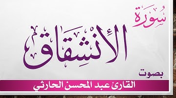 084 سورة الإنشقاق .. عبد المحسن الحارثي .. القرآن هدى للمتقين