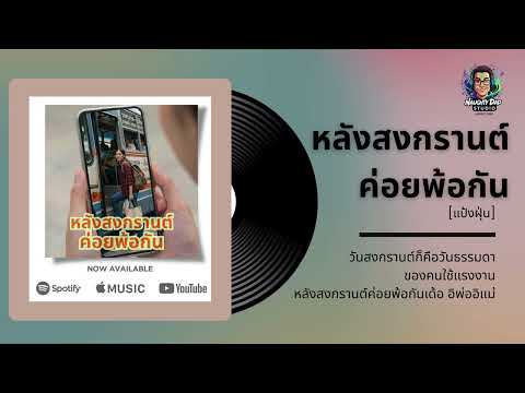 หลังสงกรานต์ค่อยพ้อกัน - แป้งฝุ่น (เพลงของคนไม่ได้กลับบ้านสงกรานต์ปีนี้)