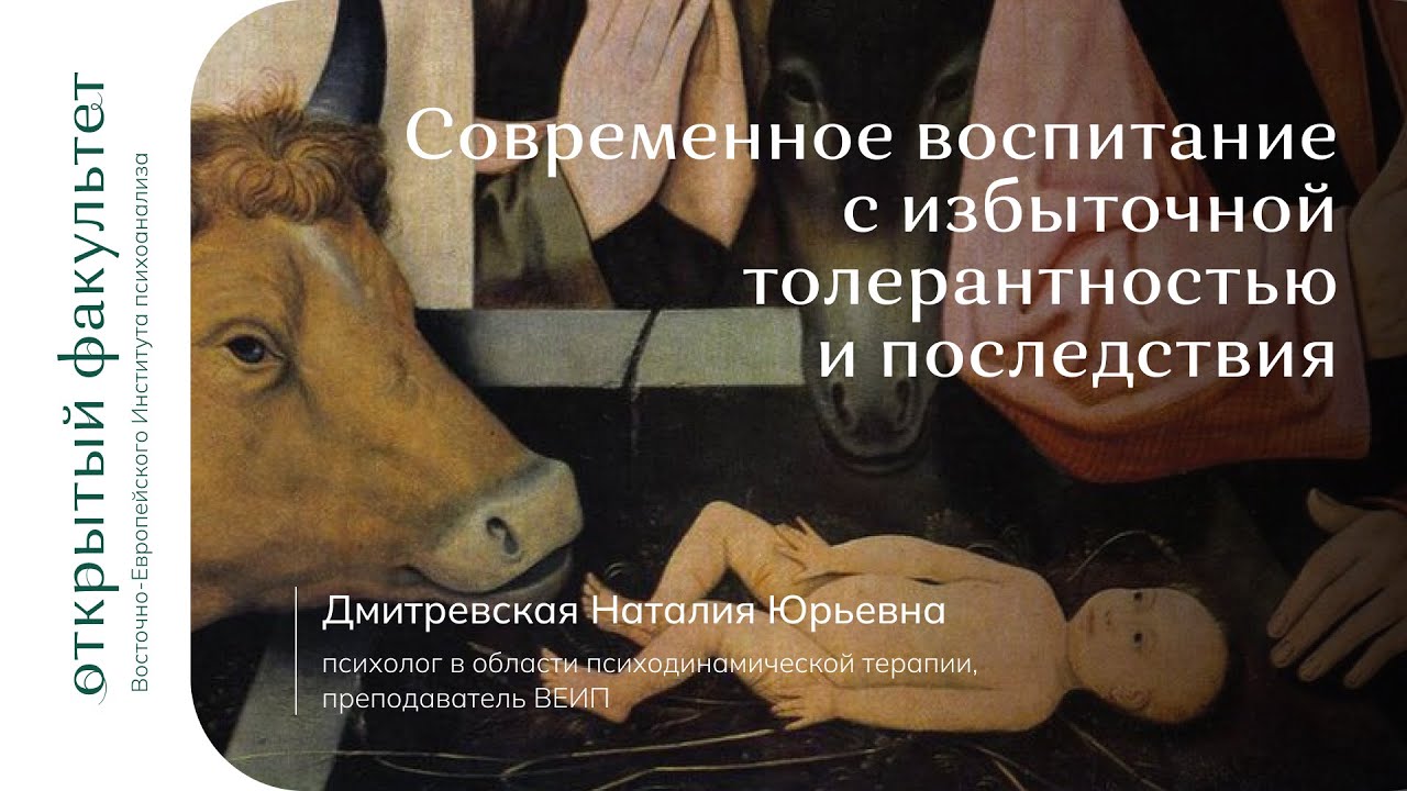 Современное воспитание с избыточной толерантностью и последствия | Наталия Дмитревская