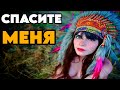 ВЫЖИВАЛА НЕ КАЖДАЯ | КАК КОРЕННЫЕ ИНДЕЙЦЫ ПОСТУПАЛИ С ПЛЕННЫМИ БЕЛЫМИ ЖЕНЩИНАМИ