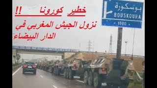 خطير كورونا : نزول الجيش المغربي في الدار البيضاء