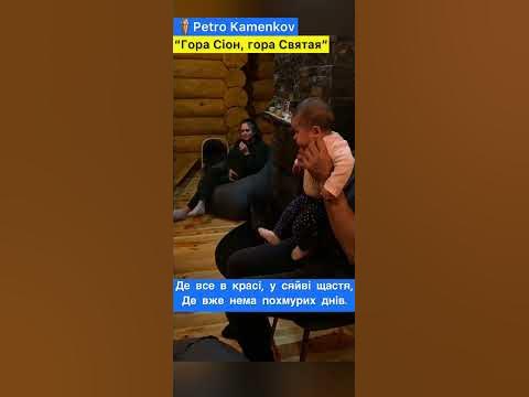 Гора Сіон, гора Святая, престол там Господа стоїть ️🙏🇺🇦 #shorts #song # ...