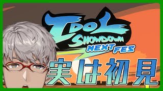 【Idol Showdown: Hololive Fighting Game】ネタバレ：実は次のイベントでプレイするゲームはこちら【アルランディス/ホロスターズ】