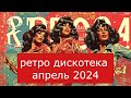 Рэтро дискотека апрель 2024 нон-стоп новые и старые хиты Retro disco 2024 non-stop nowe i stare hity