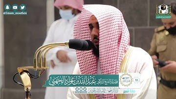 تلاوة فضيلة الشيخ عبدالله الجهني من صلاة الفجر ١١ جمادى الاولى ١٤٤٢ هـ || سورة التغابن كاملة