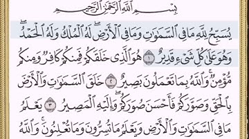 سورة التغابن القارئ حسين عايش الخزعل