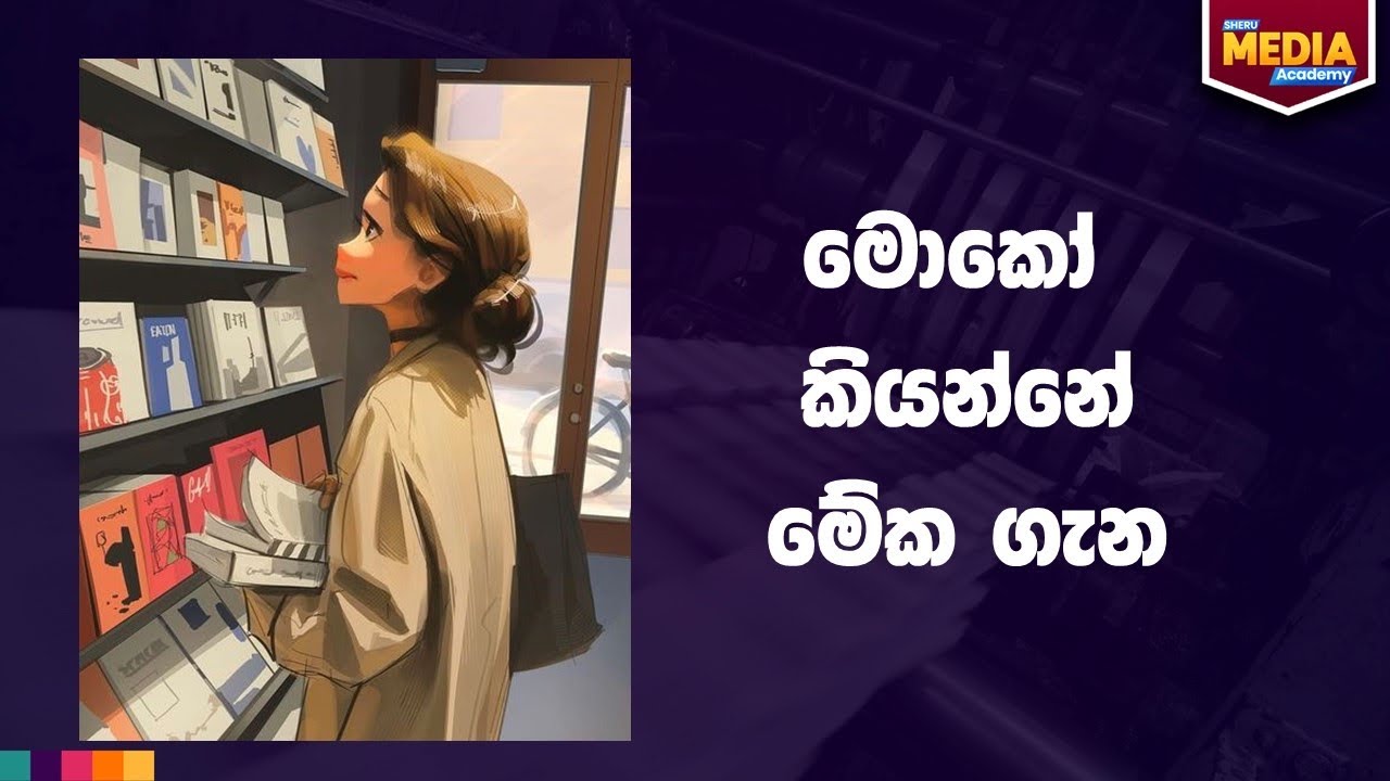 සංස්කෘතික ප්‍රභේද - Sheru Media Academy