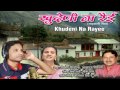 Teri Meri Preet Ko Bandhan (Full Song) - Khudeni Na Rayee - Vinod Sirola & Anuradha Nirala Mp3 Song