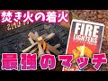 キャンプ初心者でも映える焚き火着火ができる最強デカマッチ FIRE LIGHTERS