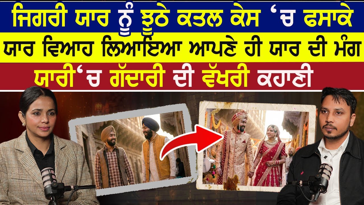 ਜਿਗਰੀ ਯਾਰ ਨੂੰ ਝੂਠੇ ਕਤਲ ਕੇਸ ‘ਚ ਫਸਾਕੇ,ਯਾਰ ਵਿਆਹ ਲਿਆਇਆ ਆਪਣੇ ਹੀ ਯਾਰ ਦੀ ਮੰਗ|Punjabi Suspence Story