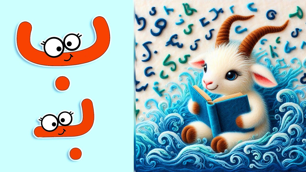 آموزش نشانه ب با شعر کودکانه - شعر الفبا - شعر الفبای فارسی - شعر نشانه ...