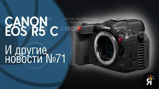 Яркие фотоновости #71 | Canon EOS R5 C и другие новости!