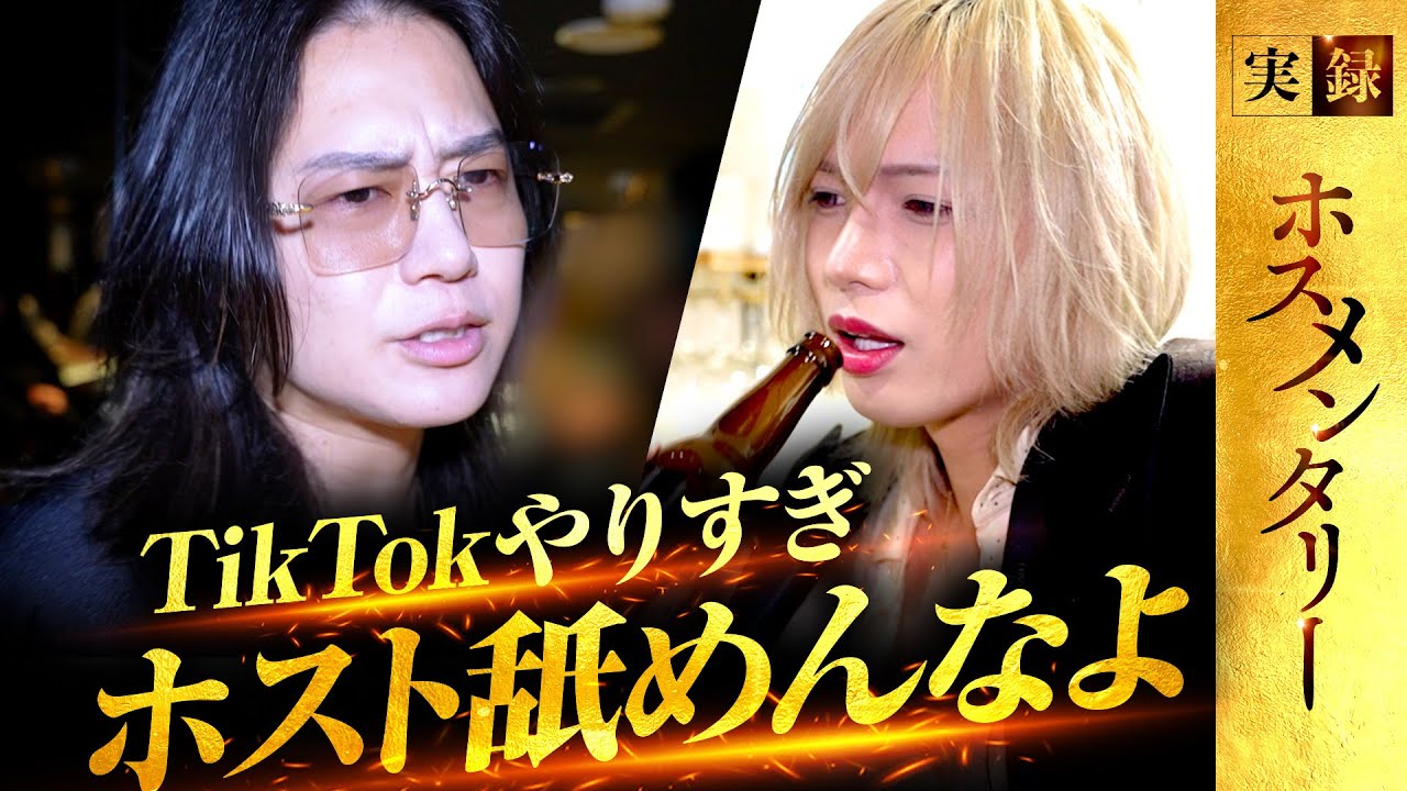 【衝突】「どっちも中途半端なんだよ」ホスト業とLIVE配信の二重生活の末路…