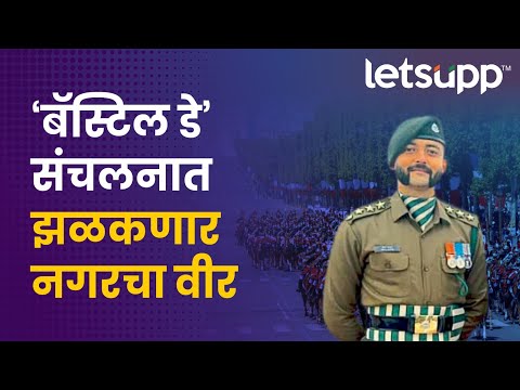 Ahmednagar | नगरच्या सुपुत्राचा सातासमुद्रापार झेंडा | LetsUpp Marathi