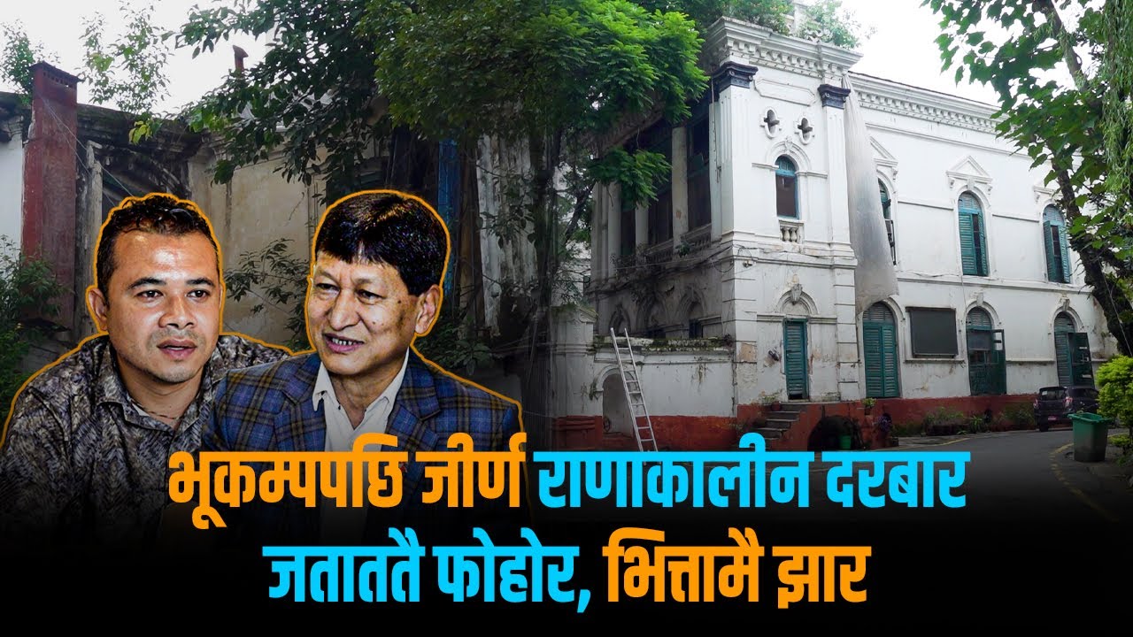 काठमाडौंको मुटुमा महानगर र सरकारलाई गिज्याइरहेको बागदरबार: १० वर्षदेखि अलपत्र, किन भएन जीर्णोद्धार ?