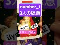 #number_i #占い #tobe #平野紫耀#岸優太 #神宮寺勇太 #youtubeshorts
