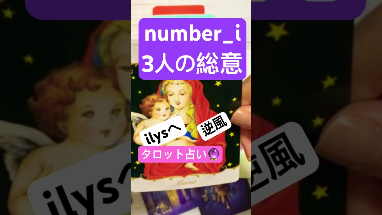 #number_i #占い #tobe #平野紫耀#岸優太 #神宮寺勇太 #youtubeshorts