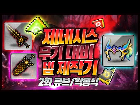 제네시스 <strong>무기</strong> 준비 2화! 큐브를 돌렸는데 미친옵션이 떴습니다..ㄷㄷ; [<strong>메이플</strong> 명훈]