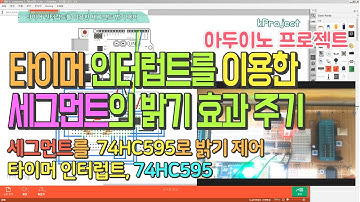 아두이노 강좌 -32 - 타이머 인터럽트를 이용한 LED 세그먼트 제어 - LED segment control using timer interrupt