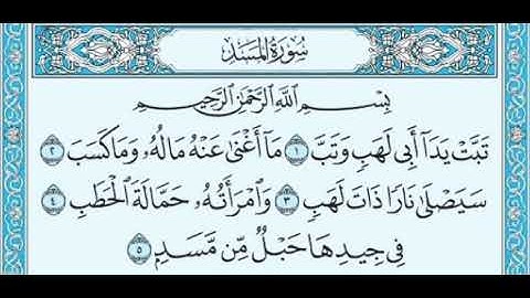 سورة المسد مكرره بصوت الشيخ عبدالرحمن السديس