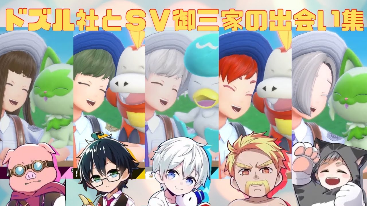 ✄ドズル社と御三家の出会い集 ポケモンスカーレット・バイオレット【ドズル社／切り抜き】