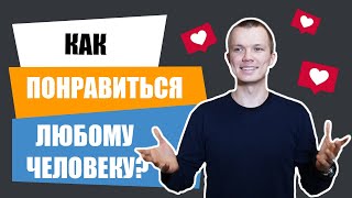 Как быстро понравиться человеку? | Психология влияния 18+