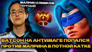 ТОП 1 РАНГ ВАТСОН В ПОТНОЙ КАТКЕ ПРОТИВ МАЛРИНА 🔥!  WATSON ANTIMAGE DOTA 2 STREAM