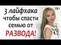 Конфликты в паре. Как СПАСТИ семью ОТ РАЗВОДА