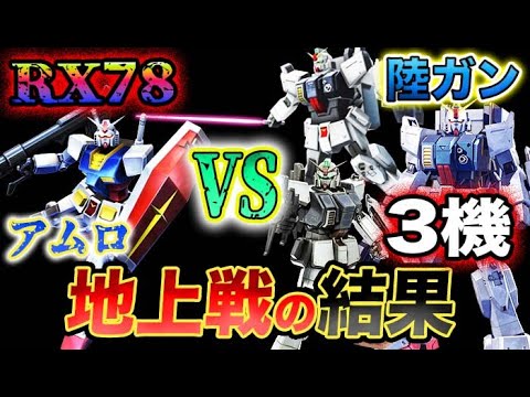 【ガンダム】アムロのガンダム(RX-78-2)vs第08MS小隊の陸戦型ガンダム3機。地上戦で勝負した結果…