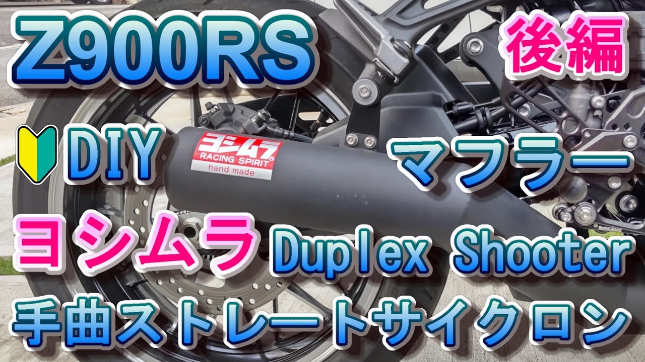 Z900RS 】 ヨシムラ 機械曲 ストレートサイクロン 政府認証マフラーの