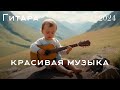 Timeless Romantic Guitar Music 🎼 Romantic Guitar Melodies to Help You Relax and Heal Your Wounds