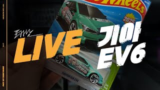 [LIVE]  기아 EV6 세컨드 에디션 개봉! 컬러 냉정하게 평가해 봅시다!