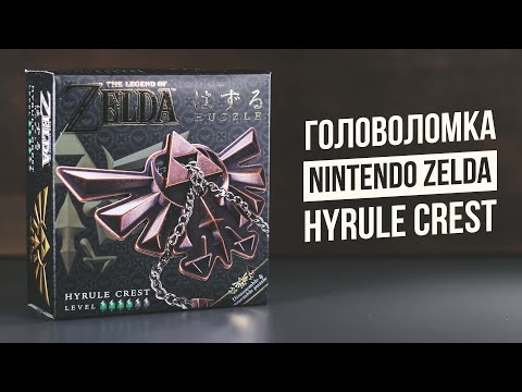 Видео: Головоломка Zelda Герб Хайрула | Nintendo Hyrule Crest