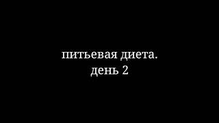 Питьевая диета. День второй 2️⃣. Питьевая диета. День второй 2️⃣.