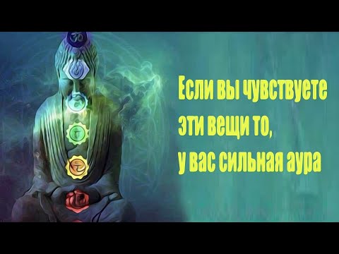 У вас сильная аура, если вы чувствуете эти вещи!