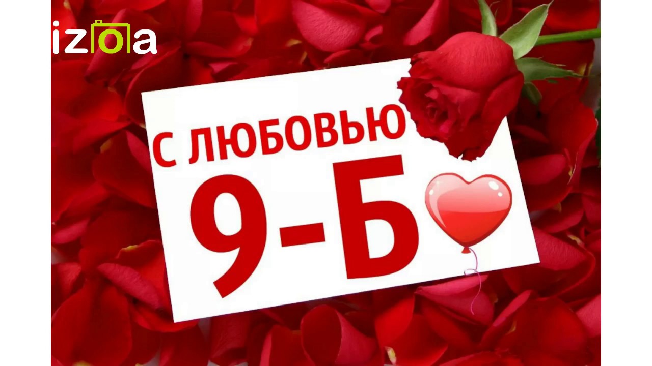 9 кла. 9 Б класс. Любимому классу посвящается. 9 Б класс надпись. Я люблю 9б класс.