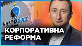 Це ВАЖЛИВА економічна реформа. ЧЕРНИШОВ: В Нафтогазі ефективно працює корпоративна РЕФОРМА