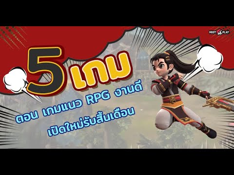 เกมแนว rpg New 5 เกมมือถือต้องเล่นประจำสัปดาห์ ตอน เกมแนว RPG งานดีเปิดใหม่รับสิ้นเดือน