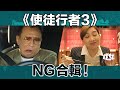 使徒行者3 爆笑NG合輯 | See See TVB