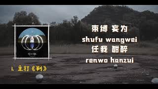 孟美岐Meng Meiqi Second mini album「岐义双瞳」- 《判》 歌词lyrics