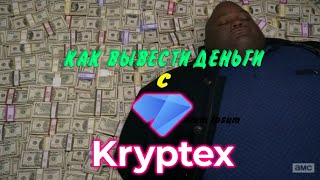 КАК ВЫВЕСТИ ДЕНЬГИ С KRYPTEX