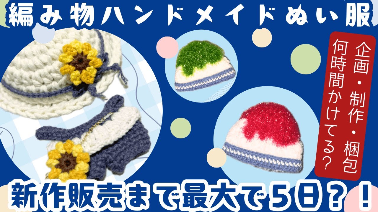 ハンドメイドぬい服販売｜どのくらい時間かけてる？｜企画・制作・梱包