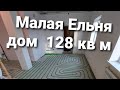 Обзор монтажа теплых полов и сантехники в доме 128 кв м Малая Ельня