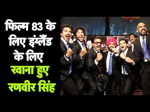 फिल्म-83-की-शूटिंग-के-लिए-रणवीर-सिंह-हुए-इंग्लैंड-रवाना