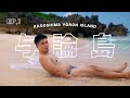 日本傳說中的夢幻沙灘樂園|與論島 Ep.1
