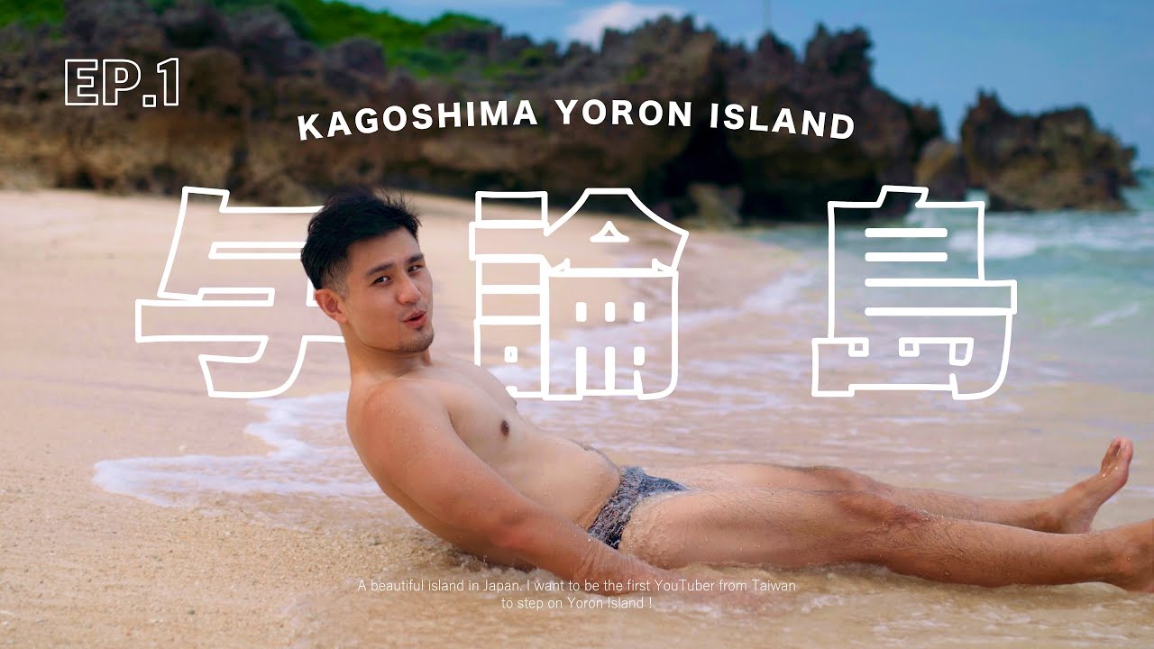 日本傳說中的夢幻沙灘樂園｜與論島 Ep.1