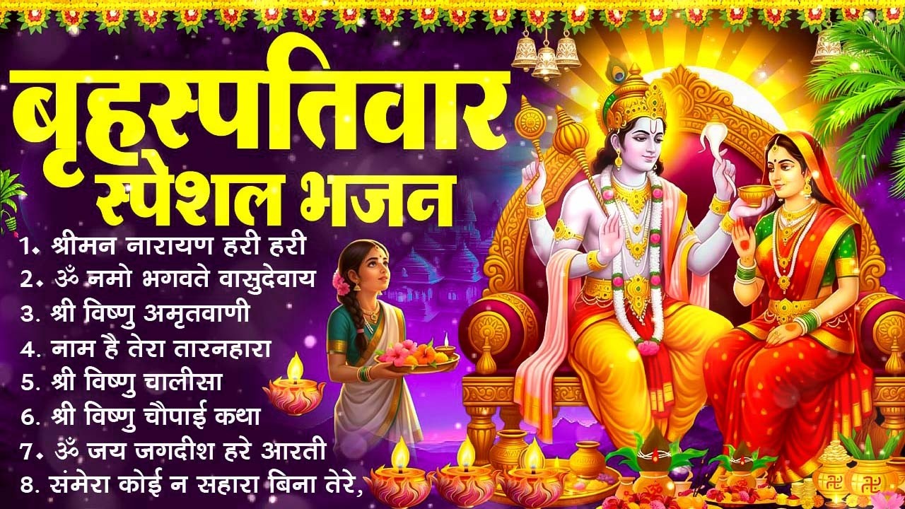 बृहस्पतिवार भक्ति भजन : श्रीमन नारायण, विष्णु अमृतवाणी, ॐ नमो भगवते वासुदेवाय, विष्णु चालीसा व आरती